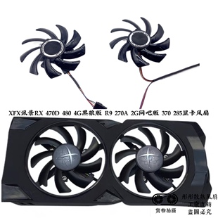 4G黑狼版 270A XFX讯景RX 370 480 2G网吧版 285显卡风扇 470D