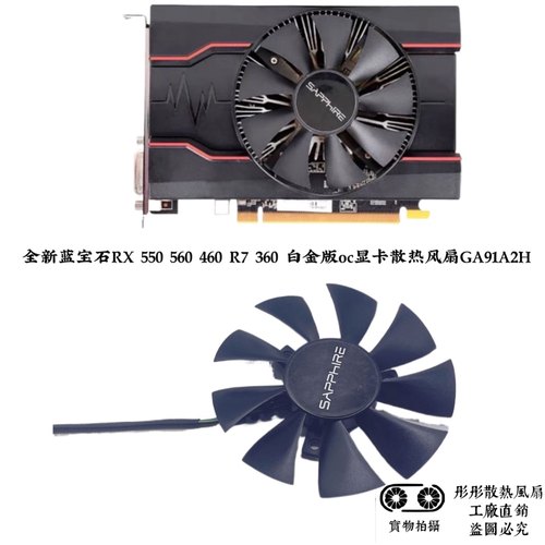 全新蓝宝石RX 550 560 460 R7 360 白金版oc显卡散热风扇GA91A2H