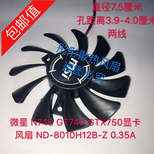 N740 0.35A两线 微星 8010H12B 包邮 显卡风扇