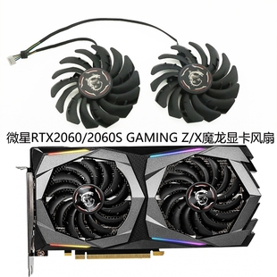MSI微星RTX2060 2060S GAMING Z/X魔龙显卡散热风扇PLD09210S12HH