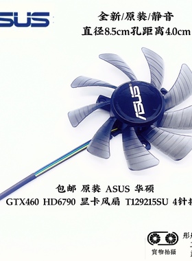 华硕ASUS GTX460 HD6790 HD6870 显卡风扇 T129215SU 4针温控