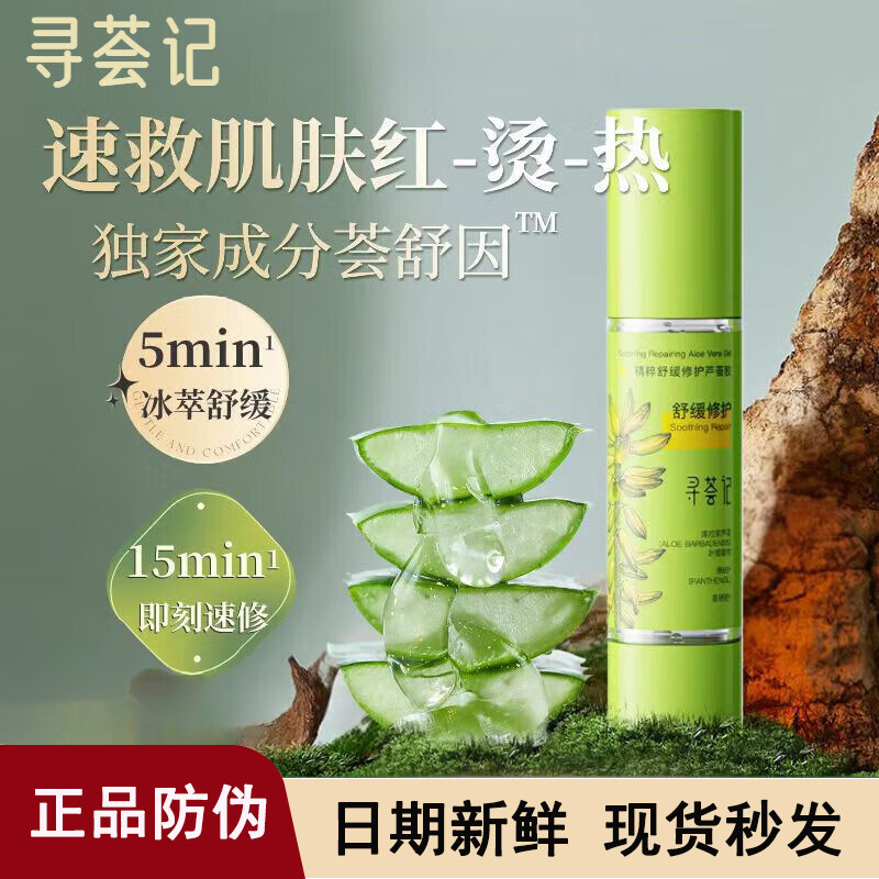寻荟记芦荟胶舒缓修红速修补水保湿晒后急救护肤祛痘修护面霜正品