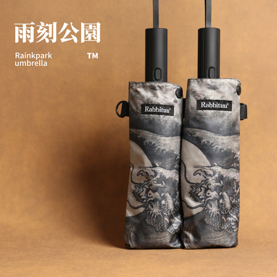 rabbituu雨刻公園【墨渊九龙】自动伞雨伞男防晒女遮阳防紫外线伞