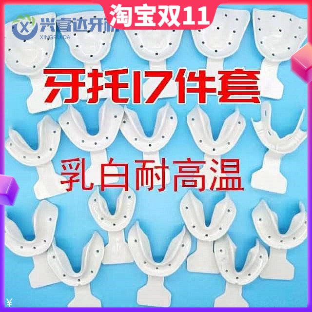无牙颌牙托全口义齿托盘17件套 印模无牙取模塑料高温牙科托盘