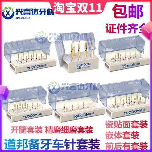 道邦备牙车针瓷贴面嵌体全瓷烤瓷前后牙备牙车针套装邻面去釉预备