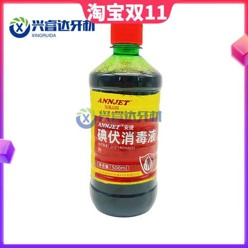 牙科材料 安捷碘伏消毒液500ml口腔齿科碘伏消毒液皮肤消毒液正品