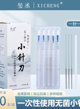 玺丞无菌小针刀金属管柄美雕针独立带管刃针微针刀 韧针一针一管