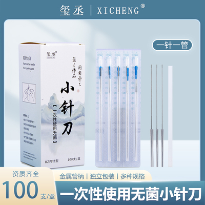 玺丞无菌小针刀金属管柄美雕针独立带管刃针微针刀 韧针一针一管