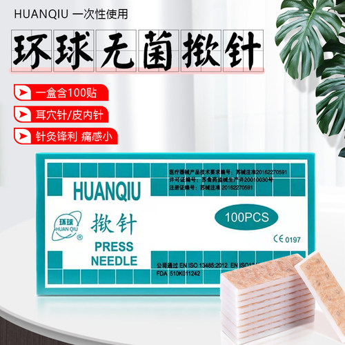 环球牌无菌揿针一次性埋针贴揿