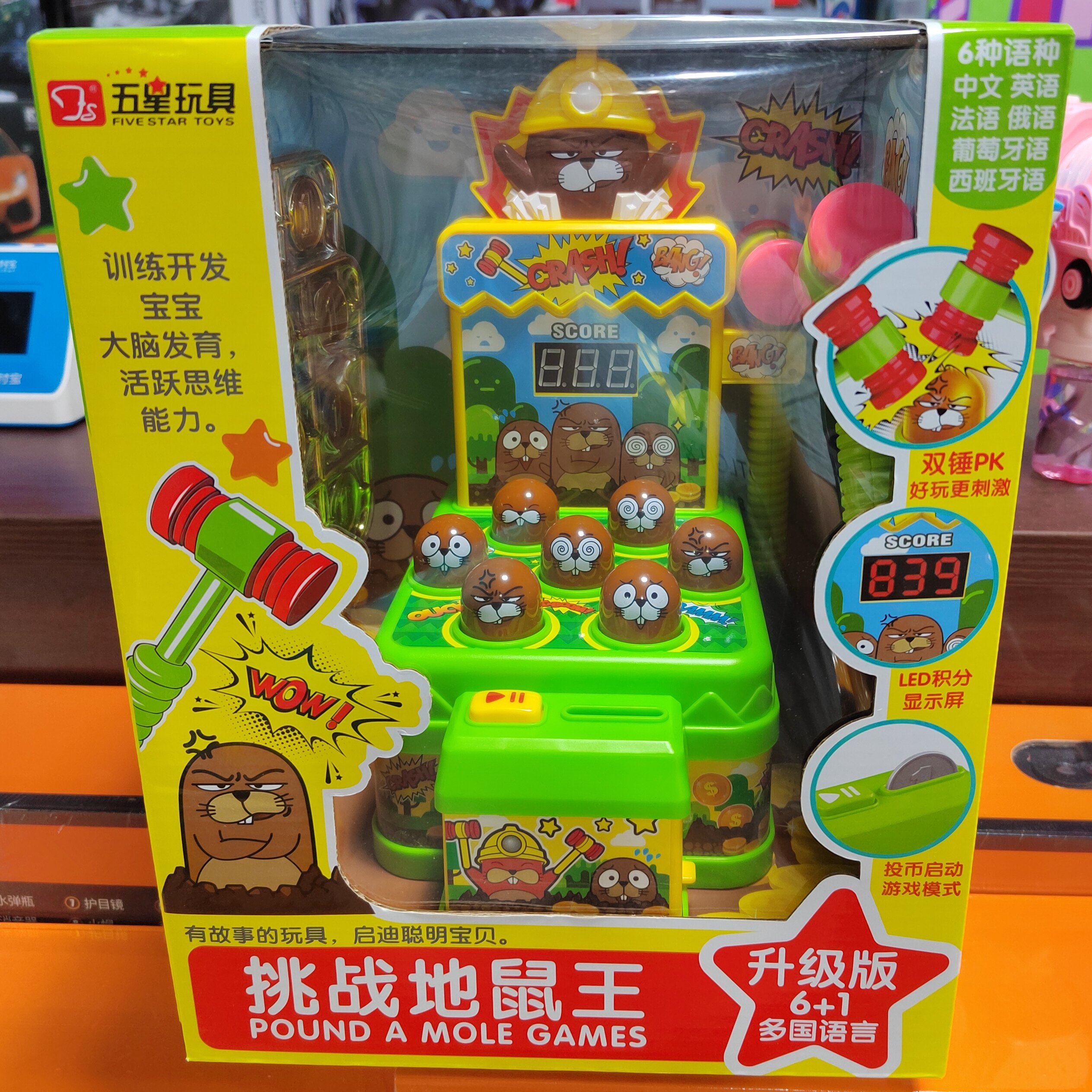 地鼠王益智玩具五星亲子游戏机