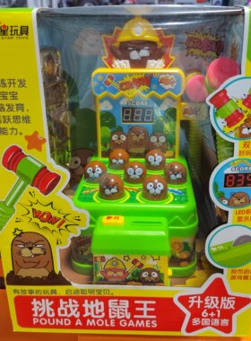 地鼠王益智玩具五星亲子游戏机