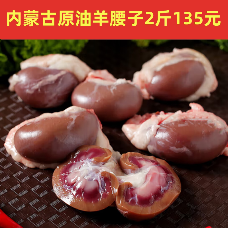 内蒙古新鲜羊腰子原油羊腰清真内腰羊腰子烧烤烤串火锅食材_虎窝淘