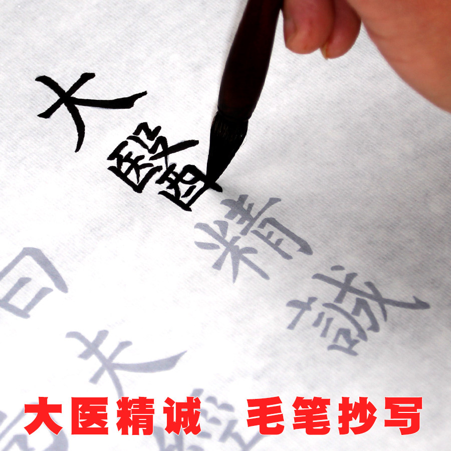 中医经典半生熟山东长卷新手字贴