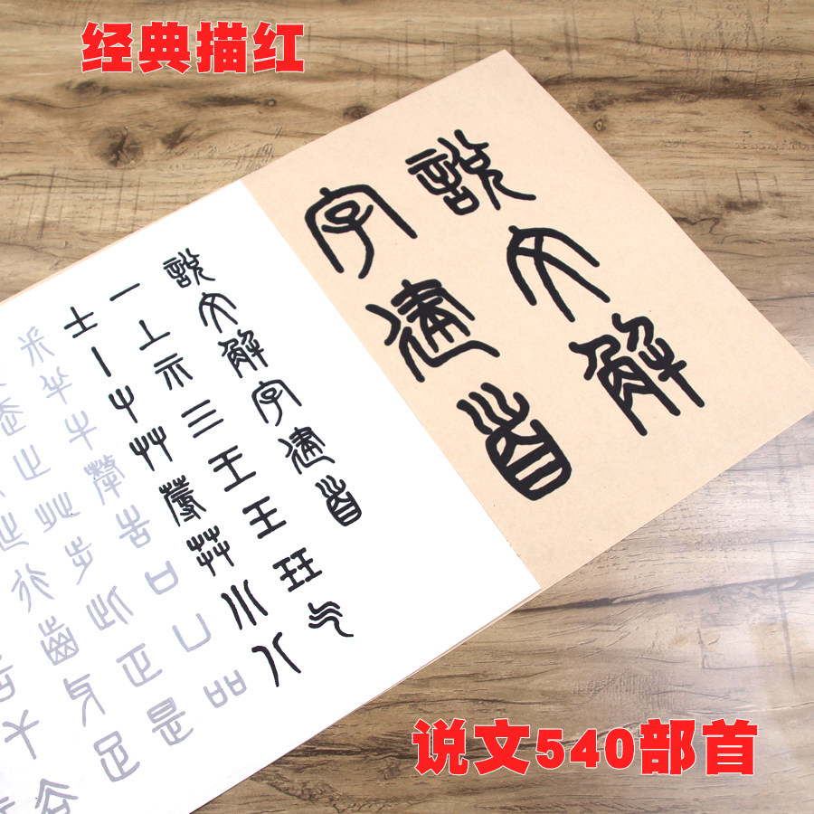 毛笔书法临摹描红宣纸小篆书吴大澂说文解字建首540部首练习字帖