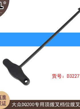大众DQ200专用顶拨叉档位拨叉工具 oam档杆拨片工具