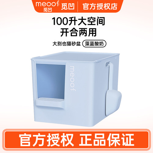 meoof觅凹猫砂盆大别也半封闭式超大号巨型加深防带砂外溅猫厕所