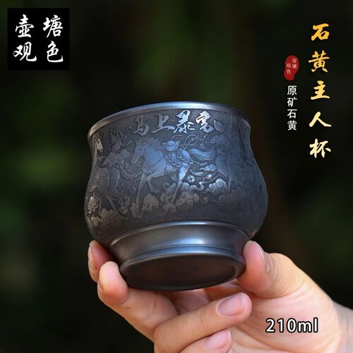 宜兴紫砂石黄主人杯210毫升
