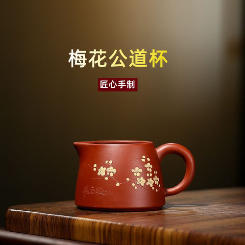 杯大红袍梅花公道杯小
