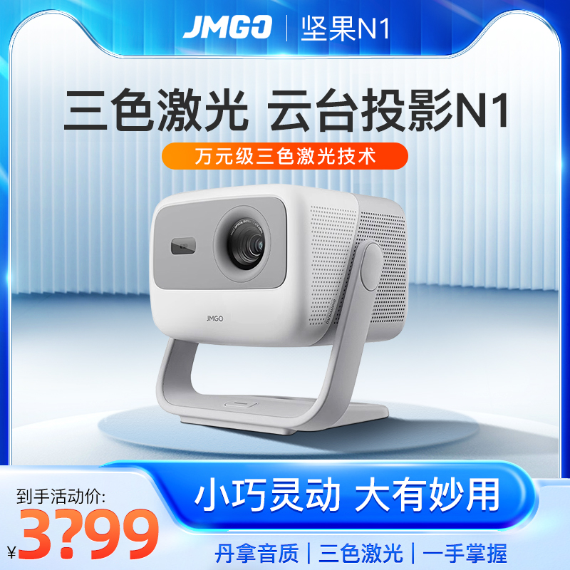 坚果N1 投影仪家用超高清小型智能投影机低蓝光护眼 jmgo海外全球国际版万向云台便携卧室 影音电器 投影仪 原图主图