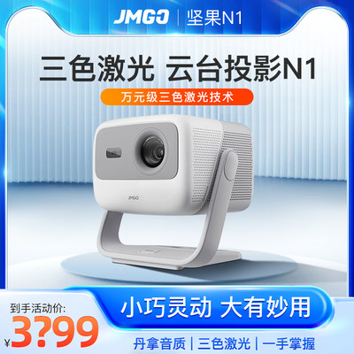 坚果N1三色激光jmgo投影仪国际版