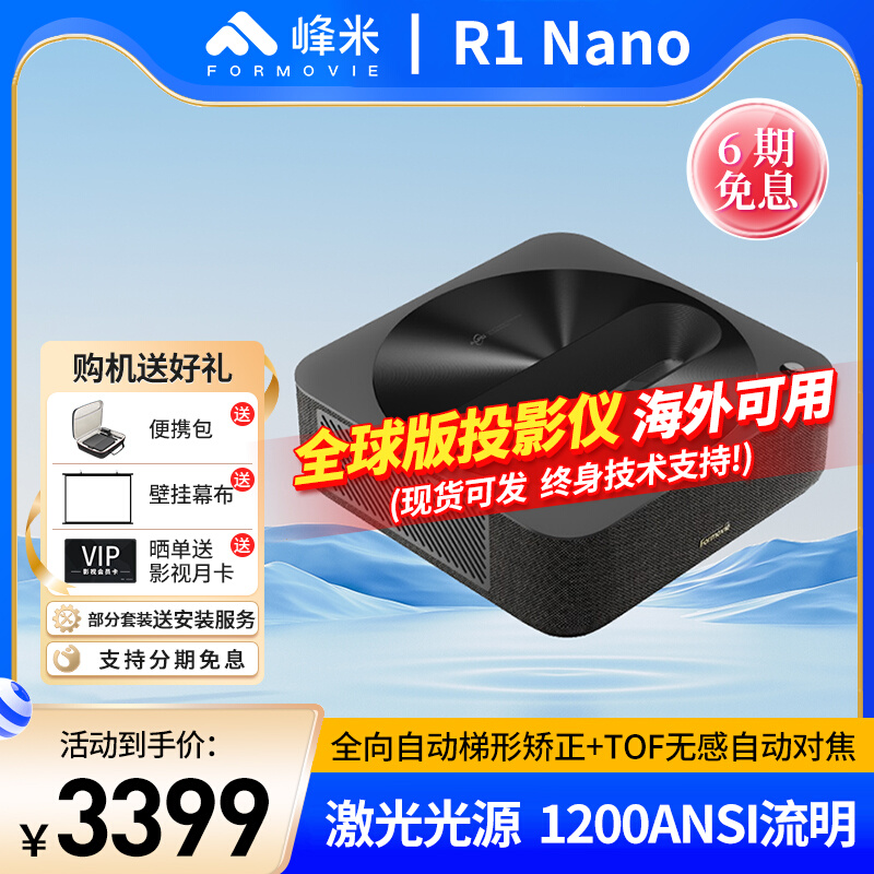 峰米R1 Nano超短焦激光投影仪家用近距离投影机1080P激光电视海外