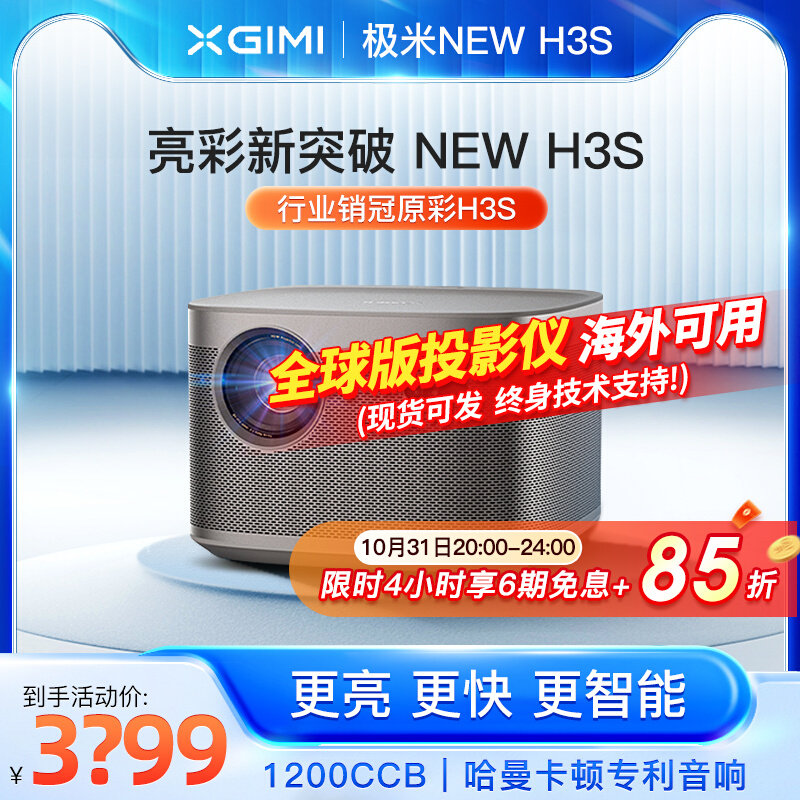 极米NEW H3S投影仪家用1080P智能超高清投影机卧室投墙海外全球用怎么样,好用不?