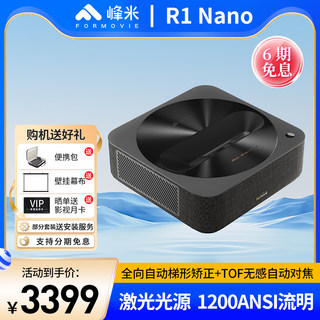 峰米R1 Nano超短焦激光投影仪家用近距离投影机1080P激光电视海外