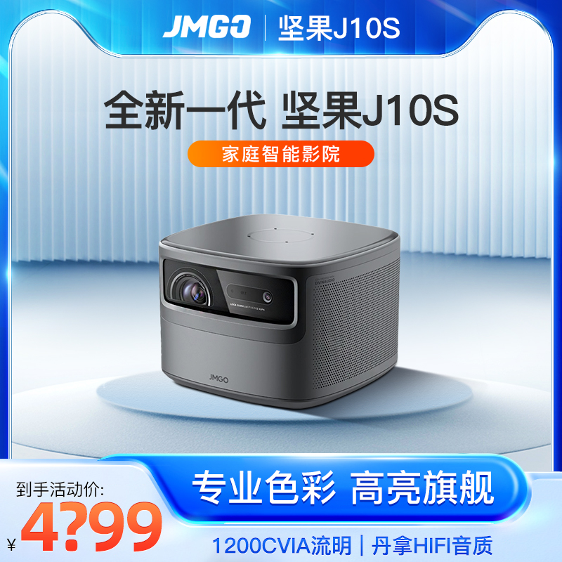 坚果J10S投影仪 家用超高清卧室墙投办公投影机海外全球可用JMGO 影音电器 投影仪 原图主图