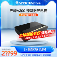 光峰A300激光电视海外全球可用D30/B300投影机超短焦投影仪