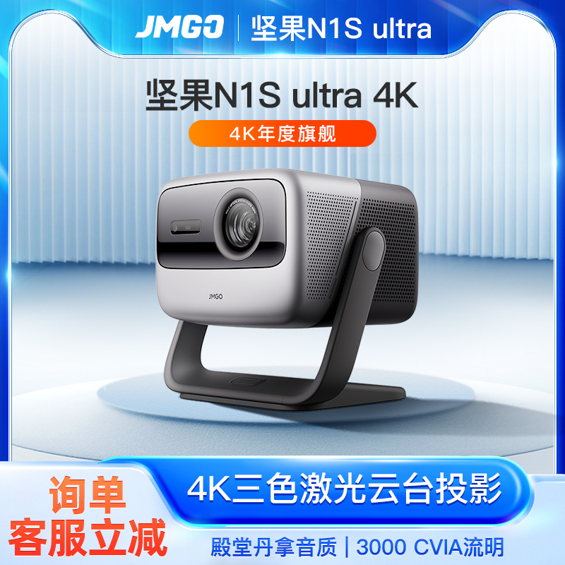 坚果N1S Ultra三色激光云台投影仪家用4K超高清jmgo国际pro海外家庭影院投影机海外全球版卧室客厅投墙投屏