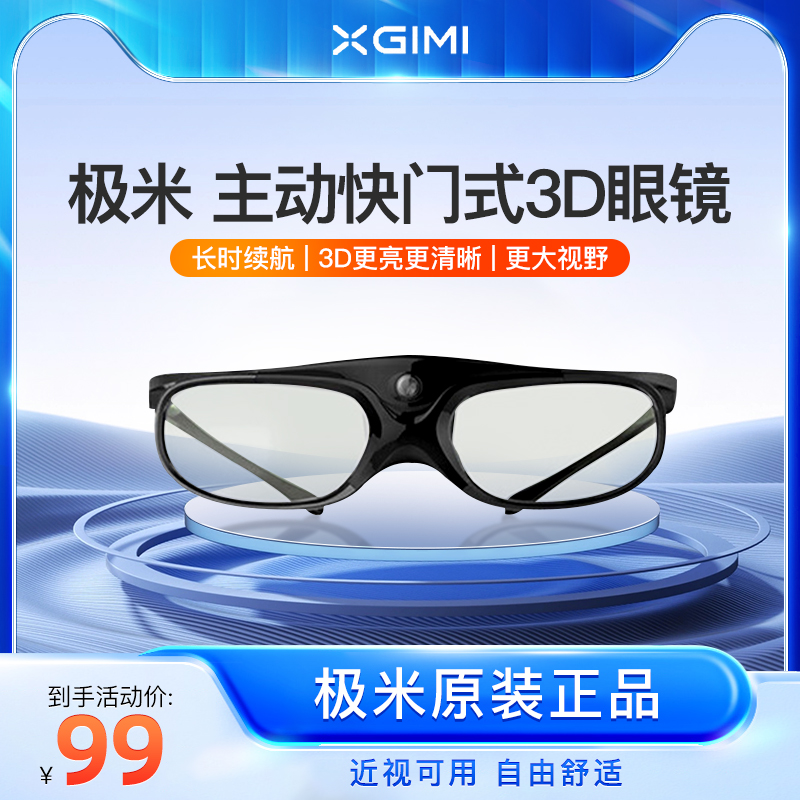 极米原装3D眼镜Z6X/H3S/Z8X/H6/play投影仪g103l主动快门式3D眼镜-封面