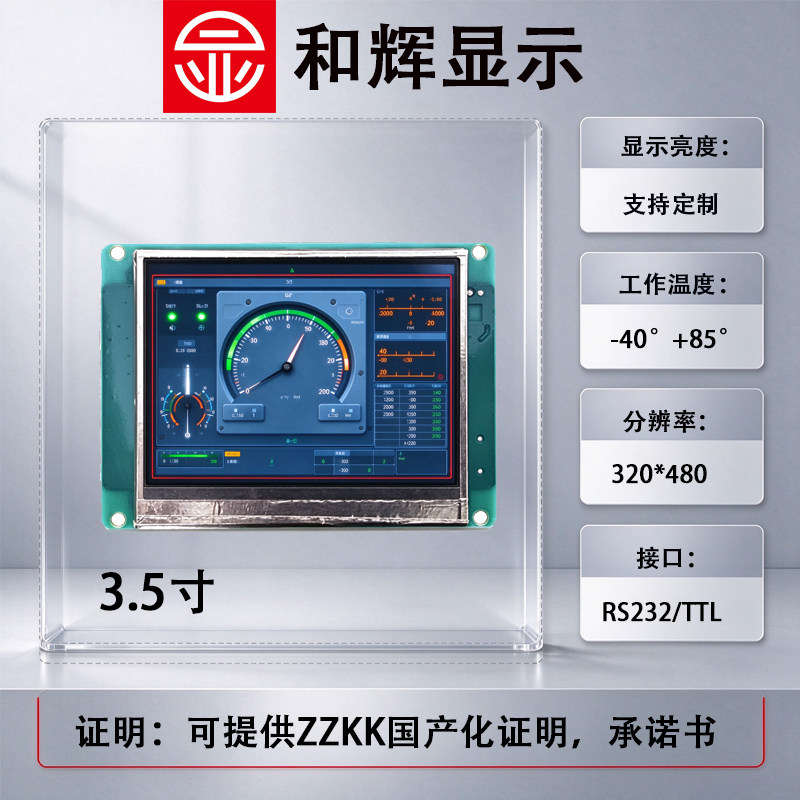 和辉显示3.5寸320*480液晶屏-43℃宽温国化RS232显示触摸模组屏