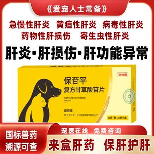 宠物护肝片保肝药养犬狗肝损伤胰腺脂肪肝炎病异常黄疸腹水保苷平