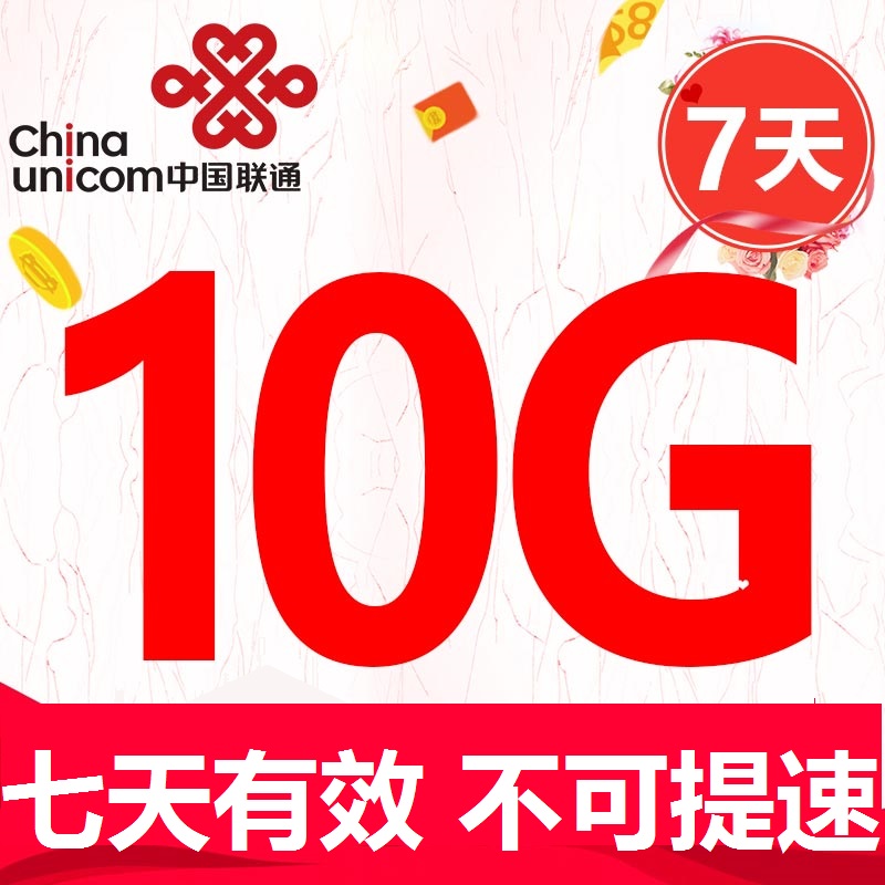 S不可提速  山东联通10GB7天包  7天有效 送权益