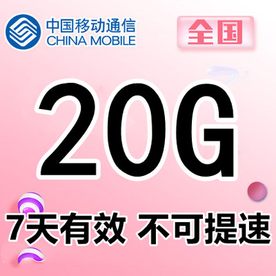 重庆移动20GB7天通用流量包  7天有效 不可提速