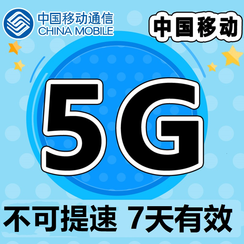 河北移动5GB7天手机流量全国通用 7天有效自动充值不可提速