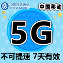 不可提速 河北移动5GB7天手机流量全国通用 7天有效自动充值