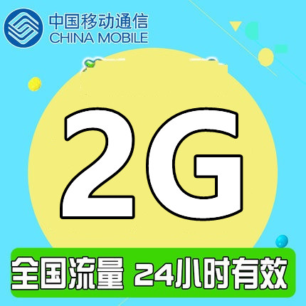 湖北移动2GB日包流量包全国通用24小时有效不可提速