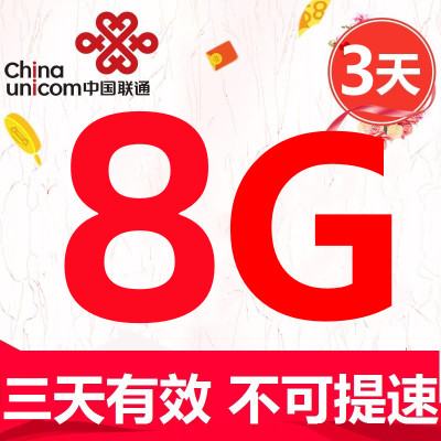 上海联通8GB3天通用流量包 3天有效 不可提速