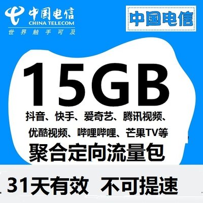 江苏电信抖音快手 聚合定向流量包15GB  31天有效 不可提速