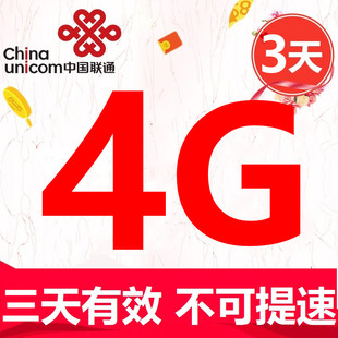 重庆联通流量4G3天包 不可提速 全国通用