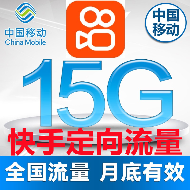 云南移动手机流量充值15GB快手定向流量月包不能解除限速