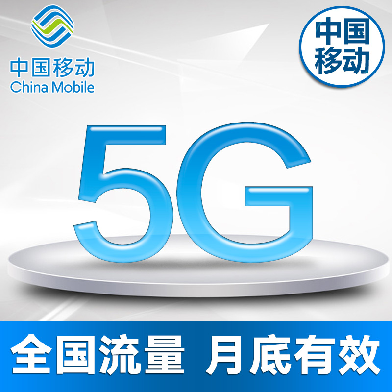 上海移动流量充值5G全国流量当月有效 QG