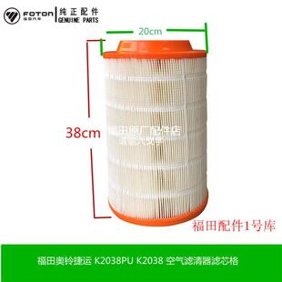 福田原厂汽车配件奥铃捷运CTX 空气滤芯滤清器格看K2038PU 欧马可