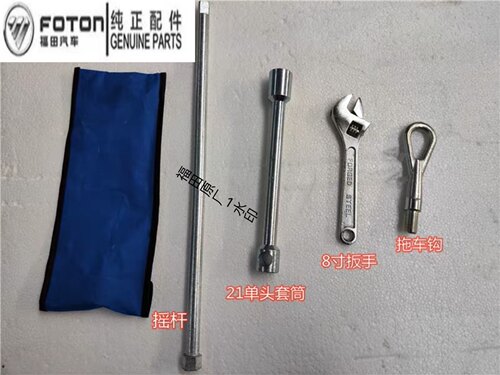 适配福田原厂时代祥菱V1V2 M1 M2 金刚新小卡之星 双胎随车工具包