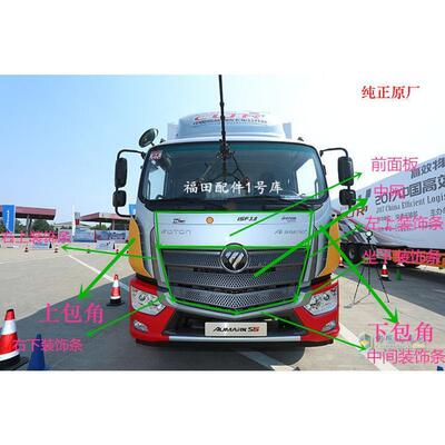 福田原厂配件重卡M4欧马可S5瑞沃ES5 前围装饰件包角中网面板亮条