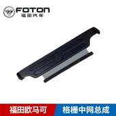 包邮 原装 新式 福田欧马可原厂汽车用配件全车专用格栅中网总成