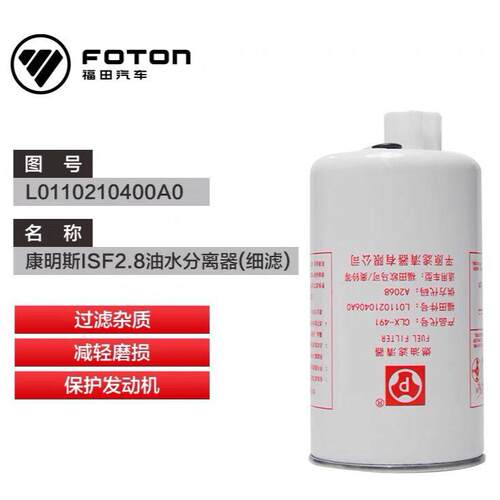福田康明斯ISF2.8油水分离器燃滤芯柴滤芯 FS36209/1105911500006