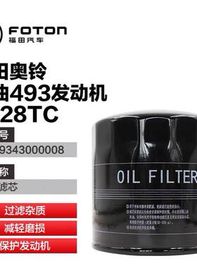 福田奥铃风景正品保养493发动机机油滤清器机滤芯 E049343000