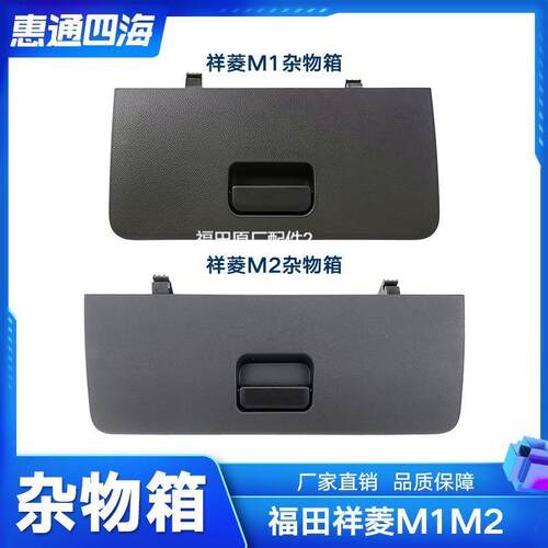 适配福田汽车 祥菱 M2 杂物箱 m1手套箱 杂物盒 原厂工具箱拉手